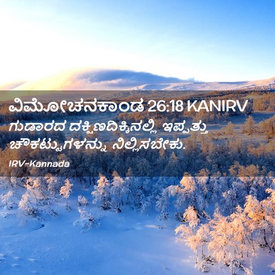 Picture 02 - ವಿಮೋಚನಕಾಂಡ 26:18 KANIRV - ಗುಡಾರದ - Bible Verse Picture