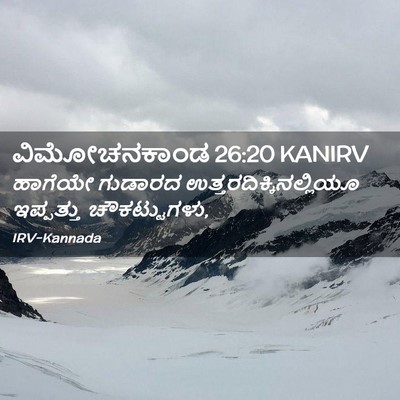 Picture 02 - ವಿಮೋಚನಕಾಂಡ 26:20 KANIRV - ಹಾಗೆಯೇ ಗುಡಾರದ - Bible Verse Picture