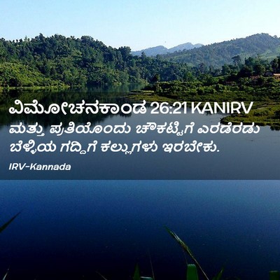 Picture 02 - ವಿಮೋಚನಕಾಂಡ 26:21 KANIRV - ಮತ್ತು ಪ್ರತಿಯೊಂದು - Bible Verse Picture