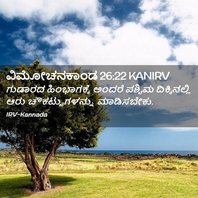 Picture 02 - ವಿಮೋಚನಕಾಂಡ 26:22 KANIRV - ಗುಡಾರದ ಹಿಂಭಾಗಕ್ಕೆ - Bible Verse Picture