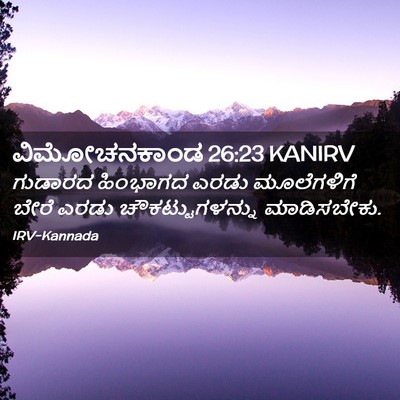 Picture 02 - ವಿಮೋಚನಕಾಂಡ 26:23 KANIRV - ಗುಡಾರದ ಹಿಂಭಾಗದ - Bible Verse Picture