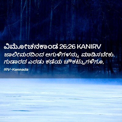 Picture 02 - ವಿಮೋಚನಕಾಂಡ 26:26 KANIRV - ಜಾಲೀಮರದಿಂದ - Bible Verse Picture