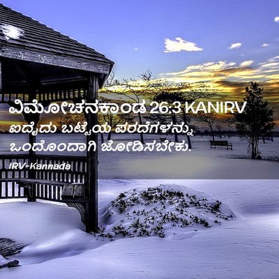 Picture 02 - ವಿಮೋಚನಕಾಂಡ 26:3 KANIRV - ಐದೈದು ಬಟ್ಟೆಯ - Bible Verse Picture