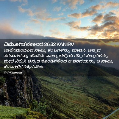 Picture 02 - ವಿಮೋಚನಕಾಂಡ 26:32 KANIRV - ಜಾಲೀಮರದಿಂದ ನಾಲ್ಕು - Bible Verse Picture