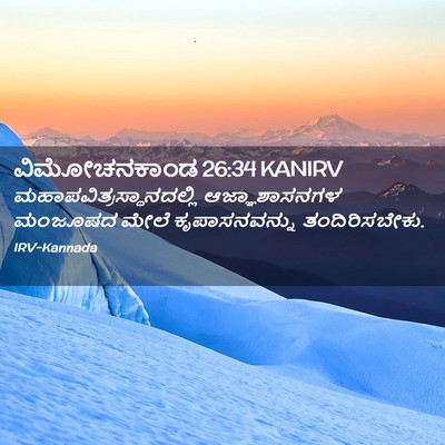 Picture 02 - ವಿಮೋಚನಕಾಂಡ 26:34 KANIRV -  - Bible Verse Picture