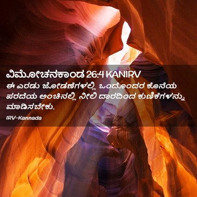 Picture 02 - ವಿಮೋಚನಕಾಂಡ 26:4 KANIRV - ಈ ಎರಡು - Bible Verse Picture