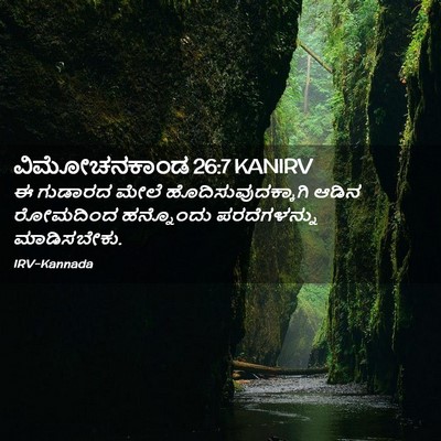 Picture 02 - ವಿಮೋಚನಕಾಂಡ 26:7 KANIRV - ಈ ಗುಡಾರದ ಮೇಲೆ - Bible Verse Picture