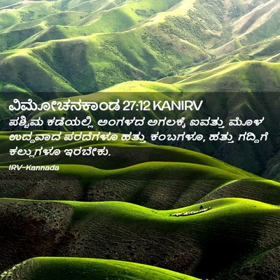 Picture 02 - ವಿಮೋಚನಕಾಂಡ 27:12 KANIRV - ಪಶ್ಚಿಮ ಕಡೆಯಲ್ಲಿ - Bible Verse Picture