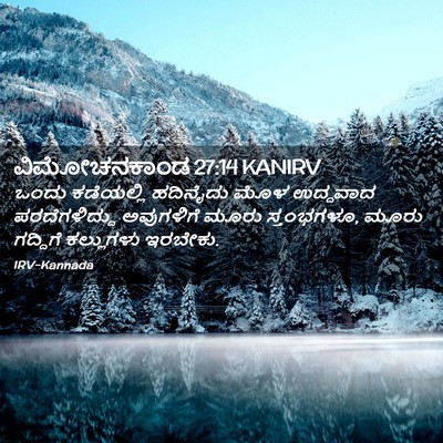Picture 02 - ವಿಮೋಚನಕಾಂಡ 27:14 KANIRV - ಒಂದು ಕಡೆಯಲ್ಲಿ - Bible Verse Picture