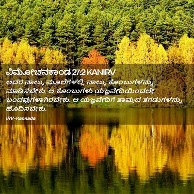 Picture 02 - ವಿಮೋಚನಕಾಂಡ 27:2 KANIRV - ಅದರ ನಾಲ್ಕು - Bible Verse Picture
