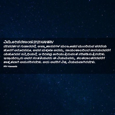 Picture 02 - ವಿಮೋಚನಕಾಂಡ 27:21 KANIRV - ದೇವದರ್ಶನ - Bible Verse Picture