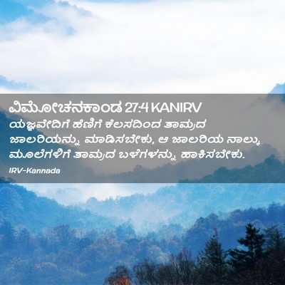 Picture 02 - ವಿಮೋಚನಕಾಂಡ 27:4 KANIRV - ಯಜ್ಞವೇದಿಗೆ ಹೆಣಿಗೆ - Bible Verse Picture