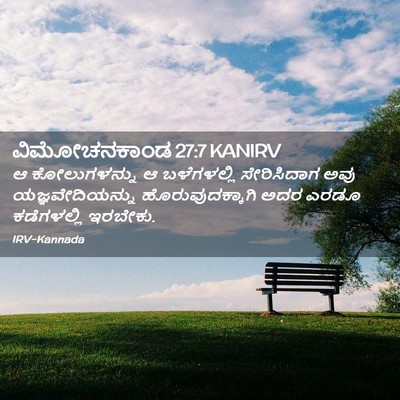 Picture 02 - ವಿಮೋಚನಕಾಂಡ 27:7 KANIRV - ಆ ಕೋಲುಗಳನ್ನು ಆ - Bible Verse Picture