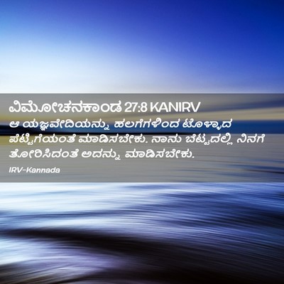 Picture 02 - ವಿಮೋಚನಕಾಂಡ 27:8 KANIRV - ಆ ಯಜ್ಞವೇದಿಯನ್ನು - Bible Verse Picture