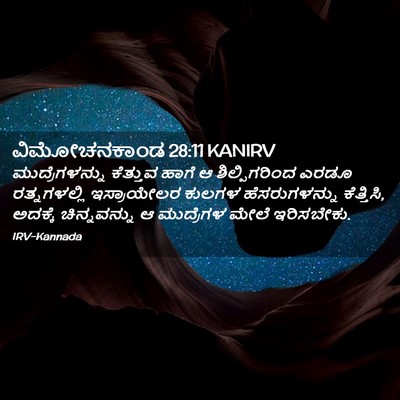 Picture 02 - ವಿಮೋಚನಕಾಂಡ 28:11 KANIRV - ಮುದ್ರೆಗಳನ್ನು - Bible Verse Picture