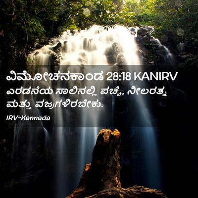 Picture 02 - ವಿಮೋಚನಕಾಂಡ 28:18 KANIRV - ಎರಡನೆಯ ಸಾಲಿನಲ್ಲಿ - Bible Verse Picture