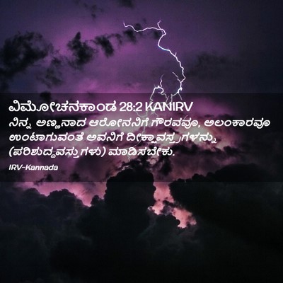 Picture 02 - ವಿಮೋಚನಕಾಂಡ 28:2 KANIRV - ನಿನ್ನ ಅಣ್ಣನಾದ - Bible Verse Picture