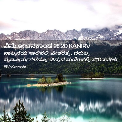 Picture 02 - ವಿಮೋಚನಕಾಂಡ 28:20 KANIRV - ನಾಲ್ಕನೆಯ - Bible Verse Picture