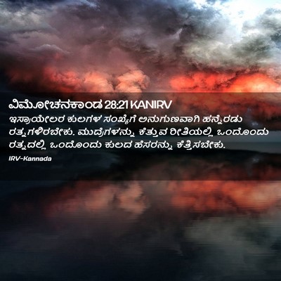 Picture 02 - ವಿಮೋಚನಕಾಂಡ 28:21 KANIRV - ಇಸ್ರಾಯೇಲರ ಕುಲಗಳ - Bible Verse Picture