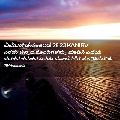 Picture 02 - ವಿಮೋಚನಕಾಂಡ 28:23 KANIRV - ಎರಡು ಚಿನ್ನದ - Bible Verse Picture