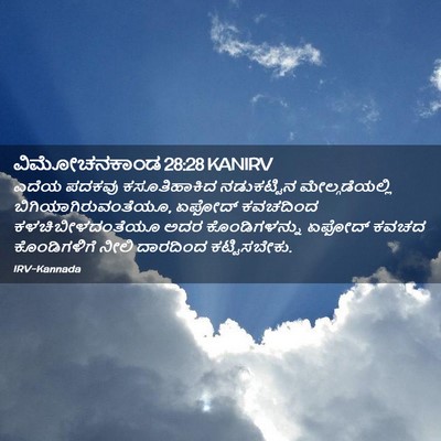 Picture 02 - ವಿಮೋಚನಕಾಂಡ 28:28 KANIRV - ಎದೆಯ ಪದಕವು - Bible Verse Picture