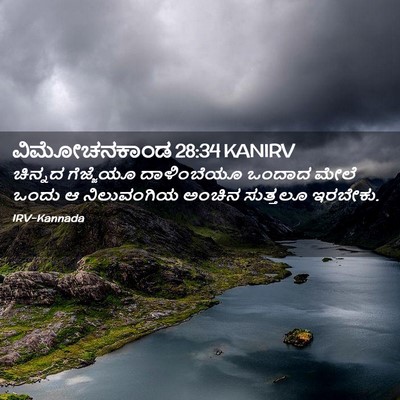 Picture 02 - ವಿಮೋಚನಕಾಂಡ 28:34 KANIRV - ಚಿನ್ನದ ಗೆಜ್ಜೆಯೂ - Bible Verse Picture
