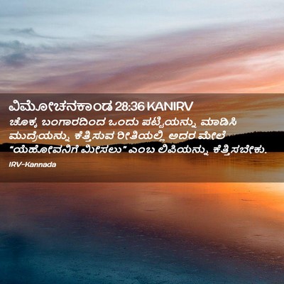 Picture 02 - ವಿಮೋಚನಕಾಂಡ 28:36 KANIRV - ಚೊಕ್ಕ ಬಂಗಾರದಿಂದ - Bible Verse Picture