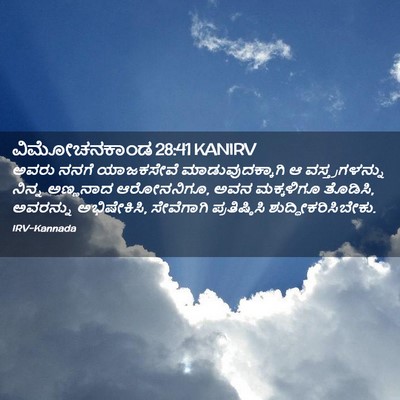 Picture 02 - ವಿಮೋಚನಕಾಂಡ 28:41 KANIRV - ಅವರು ನನಗೆ - Bible Verse Picture