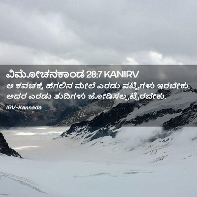 Picture 02 - ವಿಮೋಚನಕಾಂಡ 28:7 KANIRV - ಆ ಕವಚಕ್ಕೆ ಹೆಗಲಿನ - Bible Verse Picture