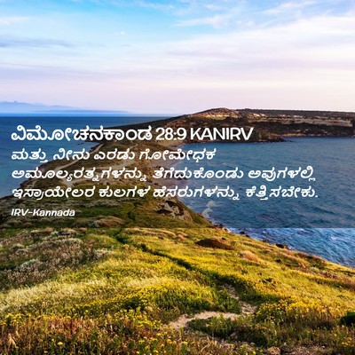 Picture 02 - ವಿಮೋಚನಕಾಂಡ 28:9 KANIRV - ಮತ್ತು ನೀನು ಎರಡು - Bible Verse Picture