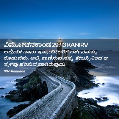 Picture 02 - ವಿಮೋಚನಕಾಂಡ 29:43 KANIRV - ಅಲ್ಲಿಯೇ ನಾನು - Bible Verse Picture