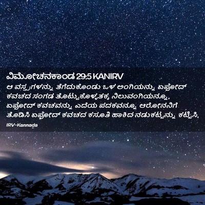Picture 02 - ವಿಮೋಚನಕಾಂಡ 29:5 KANIRV - ಆ ವಸ್ತ್ರಗಳನ್ನು - Bible Verse Picture