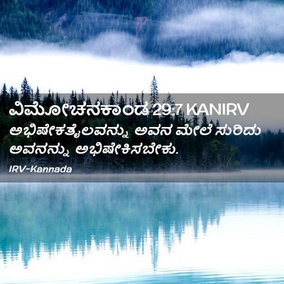 Picture 02 - ವಿಮೋಚನಕಾಂಡ 29:7 KANIRV - ಅಭಿಷೇಕತೈಲವನ್ನು - Bible Verse Picture