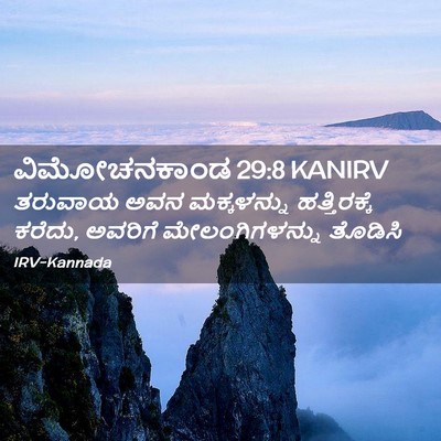 Picture 02 - ವಿಮೋಚನಕಾಂಡ 29:8 KANIRV - ತರುವಾಯ ಅವನ - Bible Verse Picture