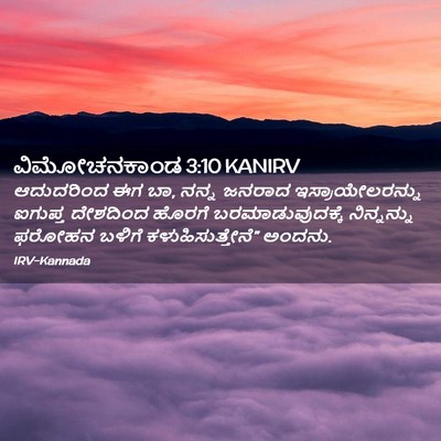 Picture 02 - ವಿಮೋಚನಕಾಂಡ 3:10 KANIRV - ಆದುದರಿಂದ ಈಗ ಬಾ, - Bible Verse Picture