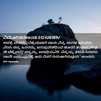 Picture 02 - ವಿಮೋಚನಕಾಂಡ 3:12 KANIRV - ಅದಕ್ಕೆ ದೇವರು, - Bible Verse Picture