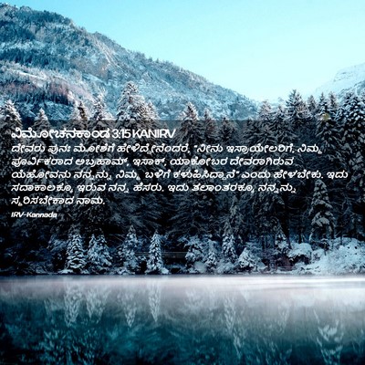 Picture 02 - ವಿಮೋಚನಕಾಂಡ 3:15 KANIRV - ದೇವರು ಪುನಃ ಮೋಶೆಗೆ - Bible Verse Picture
