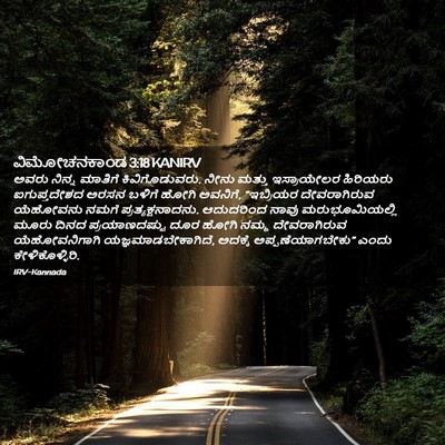 Picture 02 - ವಿಮೋಚನಕಾಂಡ 3:18 KANIRV - ಅವರು ನಿನ್ನ ಮಾತಿಗೆ - Bible Verse Picture