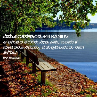 Picture 02 - ವಿಮೋಚನಕಾಂಡ 3:19 KANIRV - ಆ ಐಗುಪ್ತದ ಅರಸನು - Bible Verse Picture