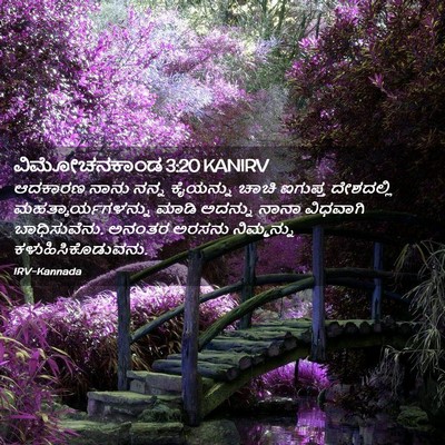 Picture 02 - ವಿಮೋಚನಕಾಂಡ 3:20 KANIRV - ಆದಕಾರಣ ನಾನು ನನ್ನ - Bible Verse Picture