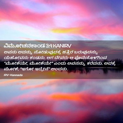Picture 02 - ವಿಮೋಚನಕಾಂಡ 3:4 KANIRV - ಅವನು ಅದನ್ನು - Bible Verse Picture