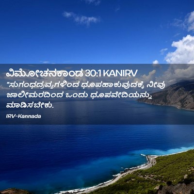 Picture 02 - ವಿಮೋಚನಕಾಂಡ 30:1 KANIRV -  - Bible Verse Picture