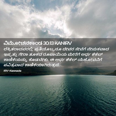 Picture 02 - ವಿಮೋಚನಕಾಂಡ 30:13 KANIRV - ಲೆಕ್ಕಿತರಾದವರಲ್ಲಿ - Bible Verse Picture