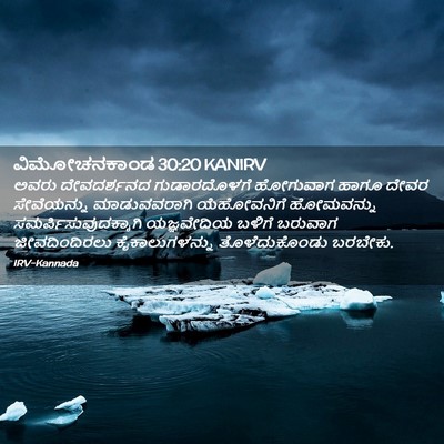 Picture 02 - ವಿಮೋಚನಕಾಂಡ 30:20 KANIRV - ಅವರು ದೇವದರ್ಶನದ - Bible Verse Picture