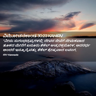 Picture 02 - ವಿಮೋಚನಕಾಂಡ 30:23 KANIRV - “ನೀನು - Bible Verse Picture