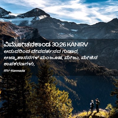 Picture 02 - ವಿಮೋಚನಕಾಂಡ 30:26 KANIRV - ಆದುದರಿಂದ - Bible Verse Picture