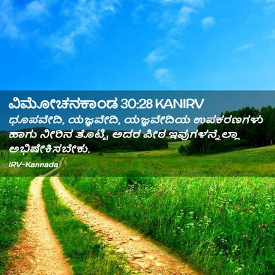 Picture 02 - ವಿಮೋಚನಕಾಂಡ 30:28 KANIRV - ಧೂಪವೇದಿ, ಯಜ್ಞವೇದಿ, - Bible Verse Picture