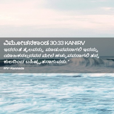 Picture 02 - ವಿಮೋಚನಕಾಂಡ 30:33 KANIRV - ಇದರಂತೆ ತೈಲವನ್ನು - Bible Verse Picture