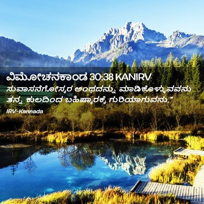 Picture 02 - ವಿಮೋಚನಕಾಂಡ 30:38 KANIRV - ಸುವಾಸನೆಗೋಸ್ಕರ - Bible Verse Picture