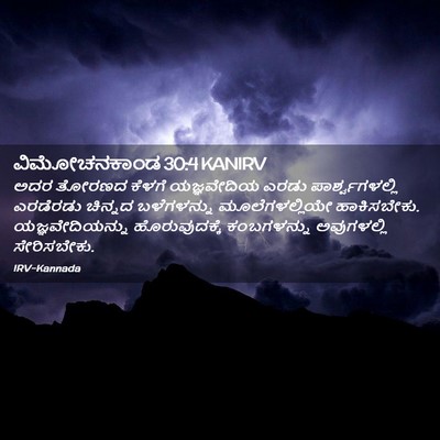 Picture 02 - ವಿಮೋಚನಕಾಂಡ 30:4 KANIRV - ಅದರ ತೋರಣದ ಕೆಳಗೆ - Bible Verse Picture